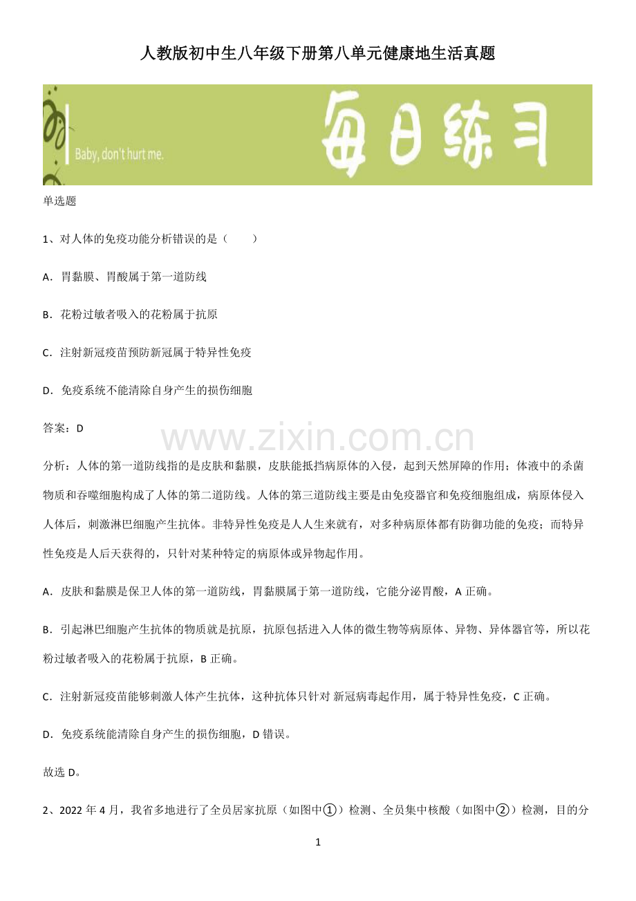 人教版初中生八年级下册第八单元健康地生活真题.pdf_第1页
