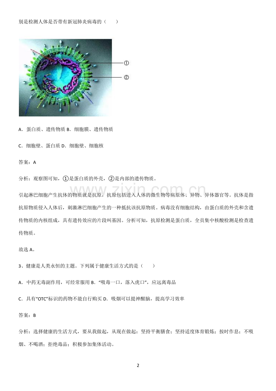 人教版初中生八年级下册第八单元健康地生活真题.pdf_第2页
