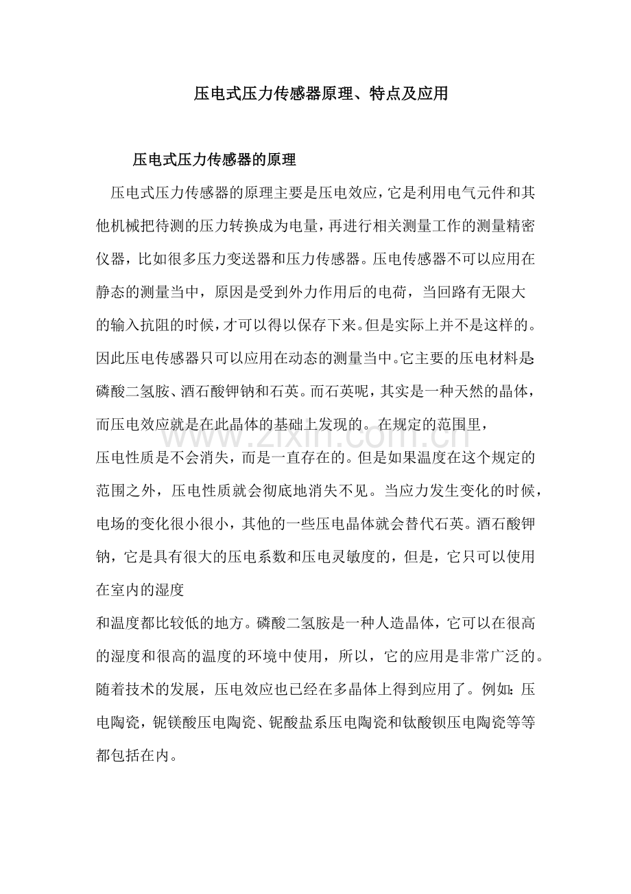 -压电式压力传感器原理.doc_第1页