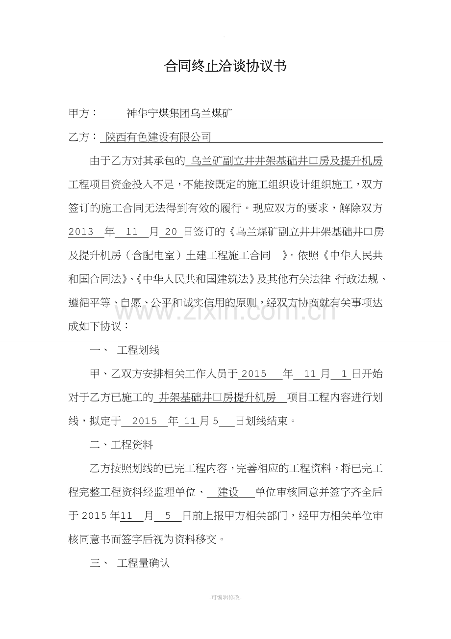 建筑施工工程解除合同协议书.doc_第1页