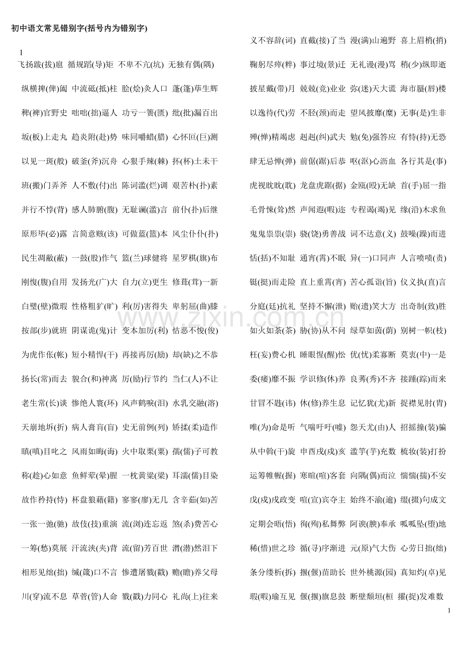 初中语文常见错别字.doc_第1页