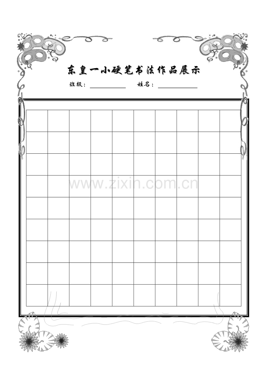 小学生硬笔书法作品展示(已排版精美稿纸).doc_第1页