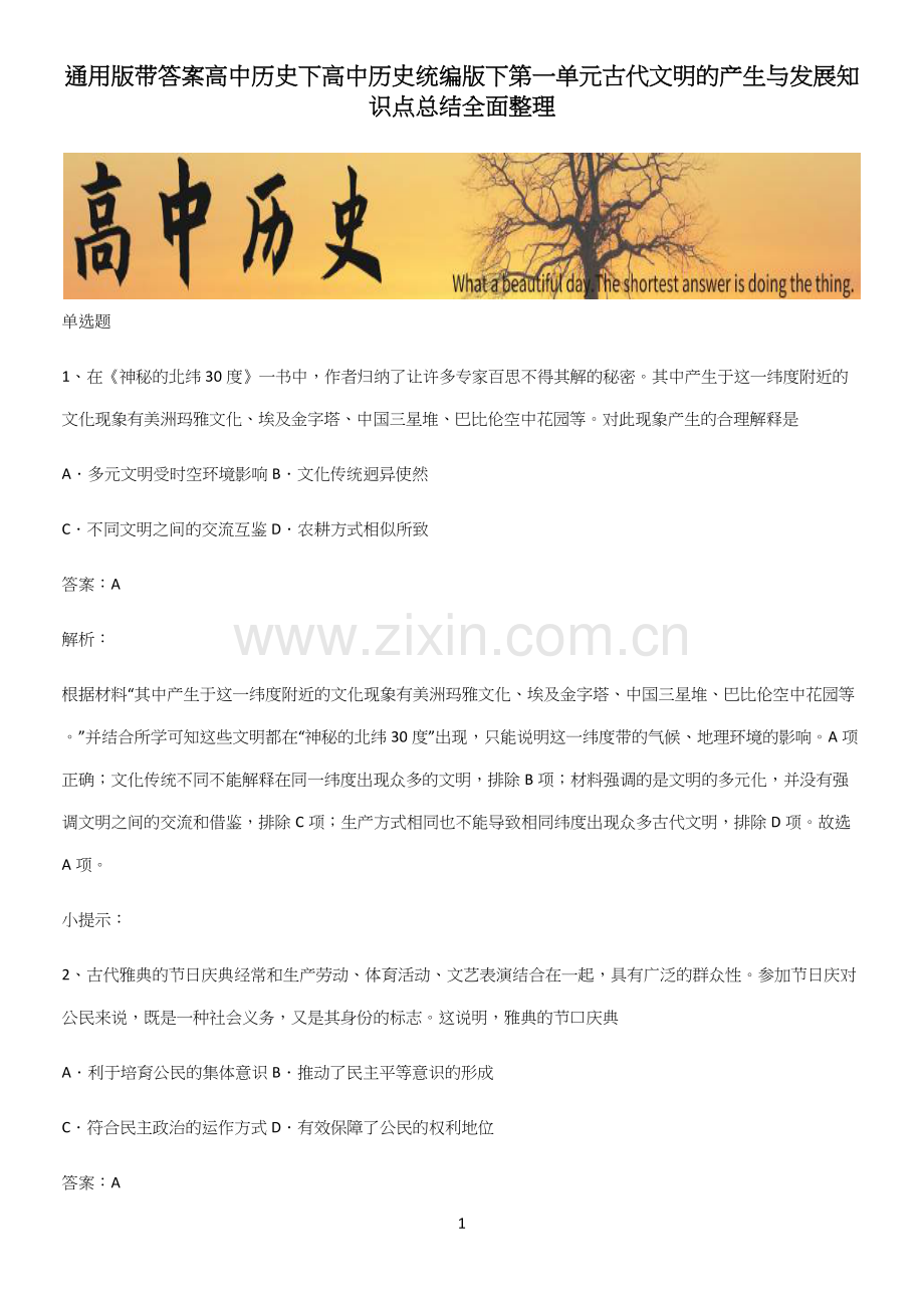 通用版带答案高中历史下高中历史统编版下第一单元古代文明的产生与发展知识点总结全面整理.docx_第1页
