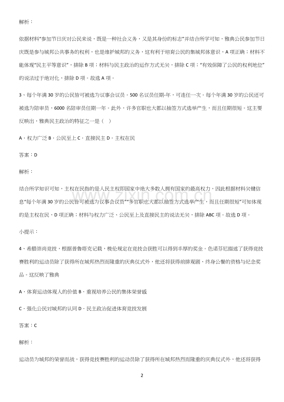 通用版带答案高中历史下高中历史统编版下第一单元古代文明的产生与发展知识点总结全面整理.docx_第2页