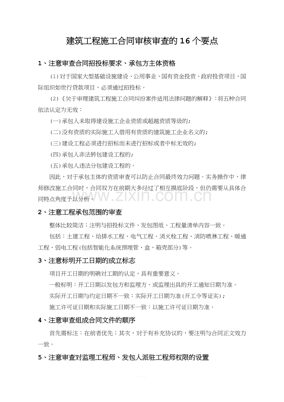 建筑工程施工合同审核审查的16个要点.doc_第1页