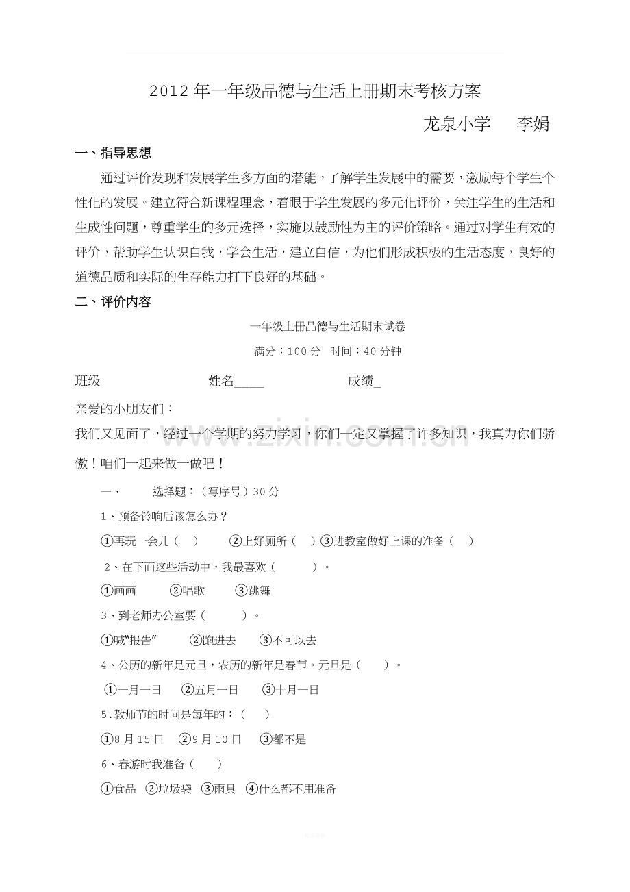 一年级品德上册期末考核方案.doc_第1页