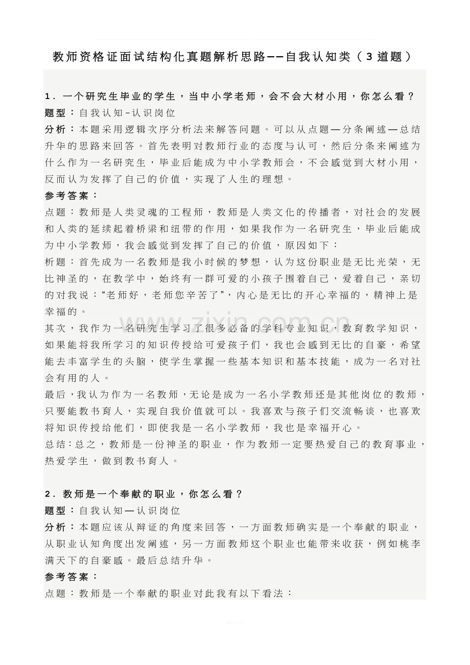 教师资格证面试结构化真题解析思路——自我认知类(3道题).doc_第1页