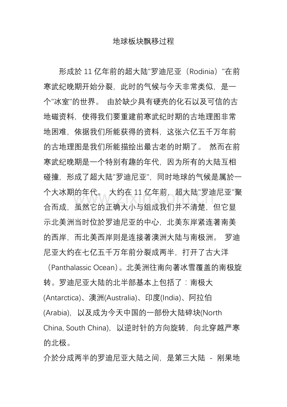 地球板块飘移过程.doc_第1页