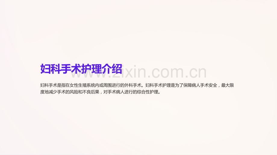 《妇产科护理技术课件：妇科手术护理》.ppt_第2页
