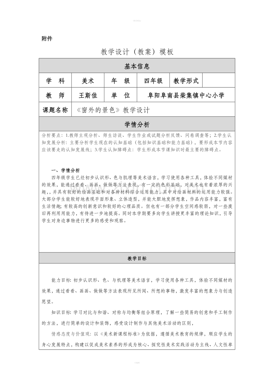 《窗外的风景》教案设计.doc_第1页