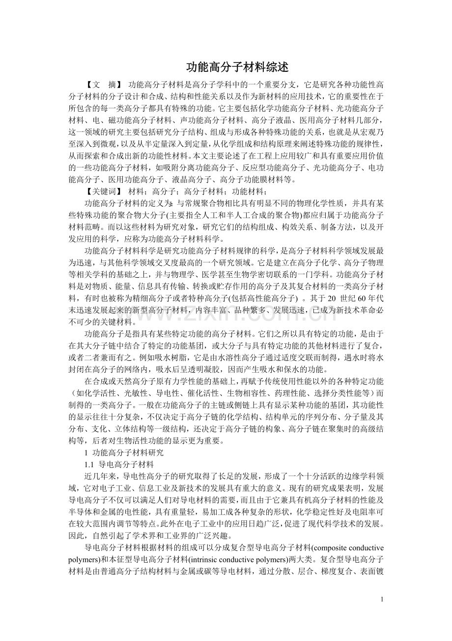 -功能高分子材料综述.doc_第1页
