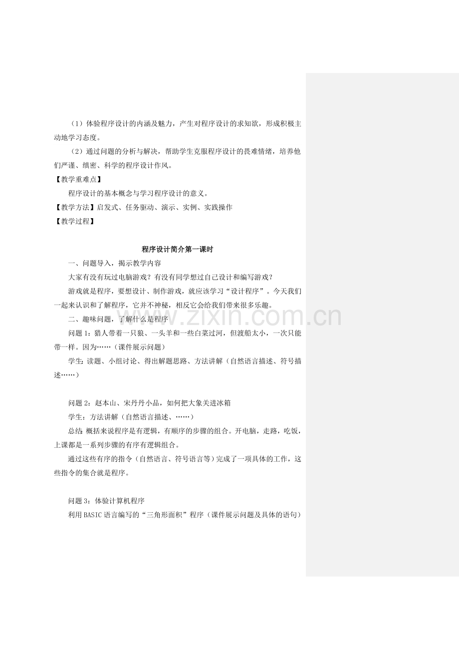 初二信息技术《程序设计》教案.doc_第2页