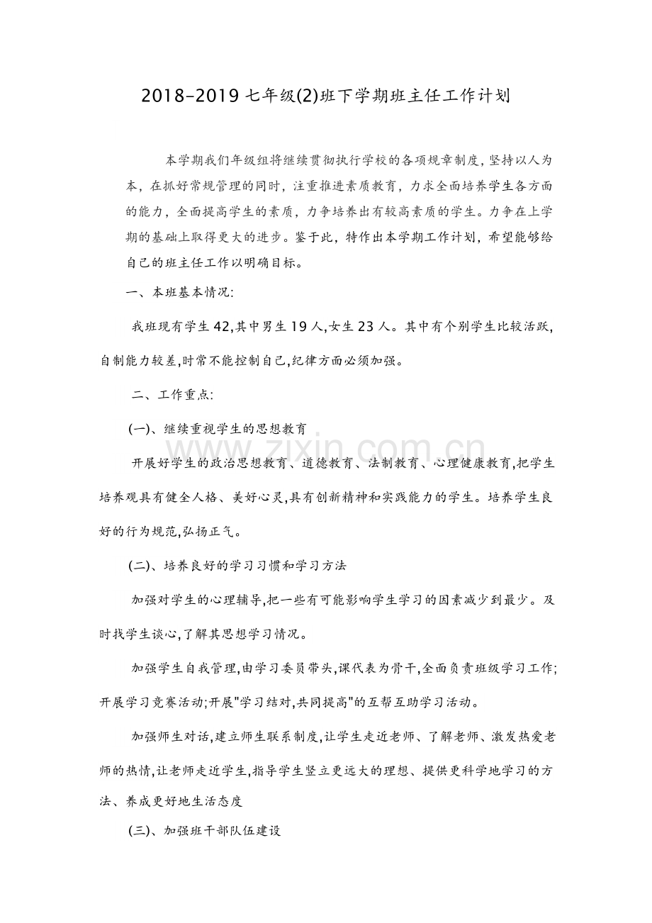 2017-2018七年级下学期班主任工作计划.doc_第1页