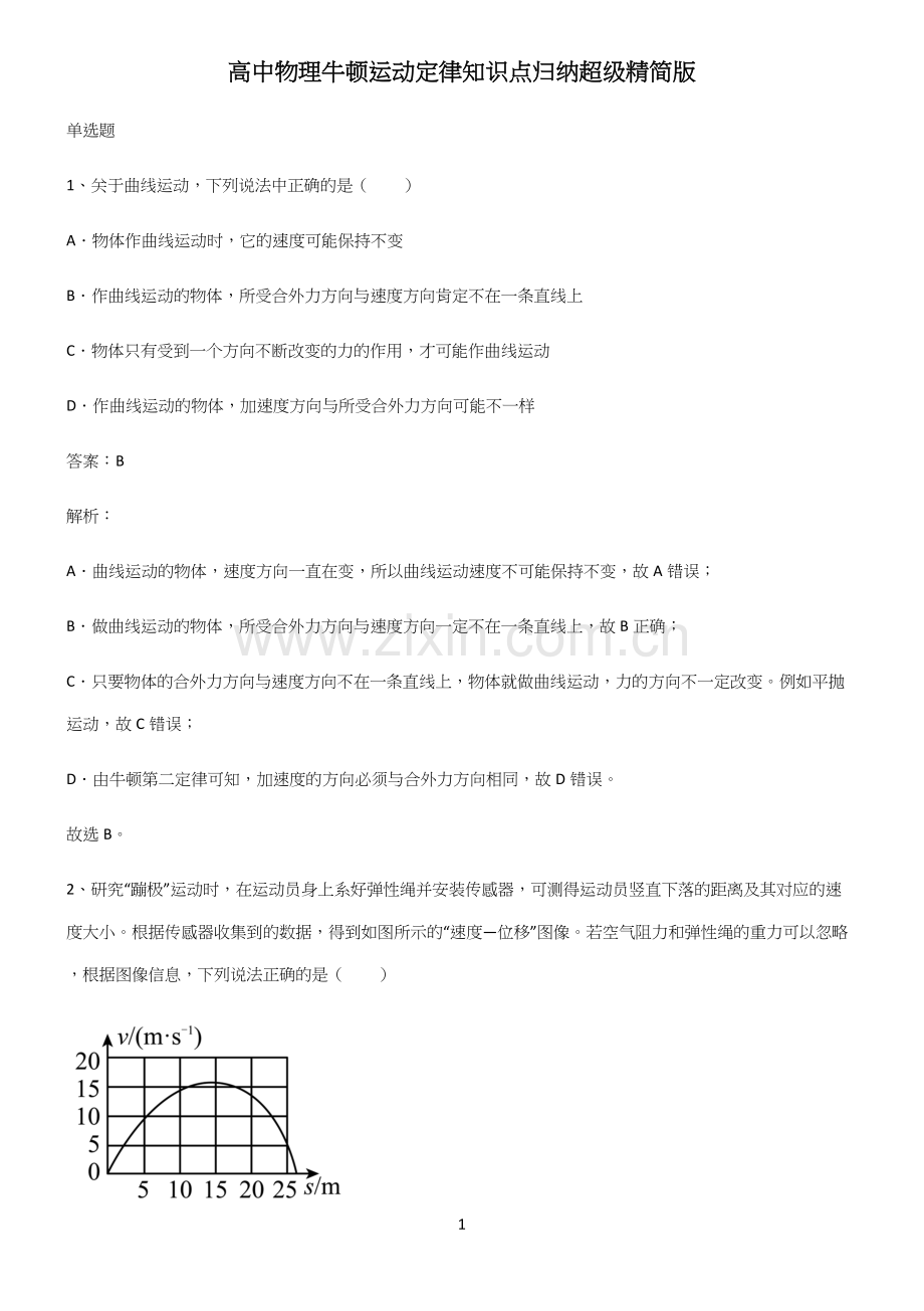 高中物理牛顿运动定律知识点归纳超级精简版.docx_第1页