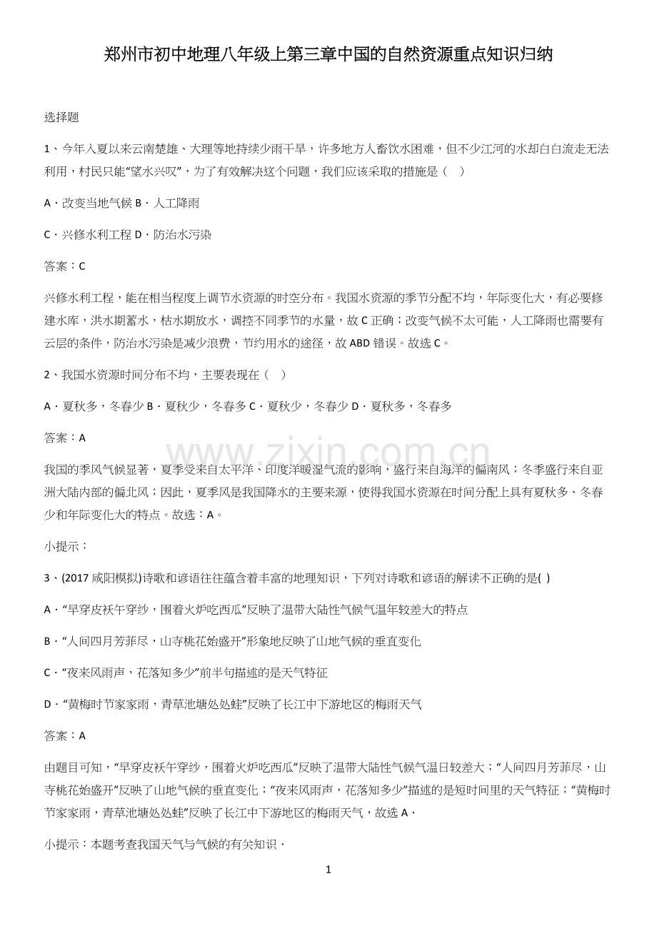 郑州市初中地理八年级上第三章中国的自然资源重点知识归纳.docx_第1页