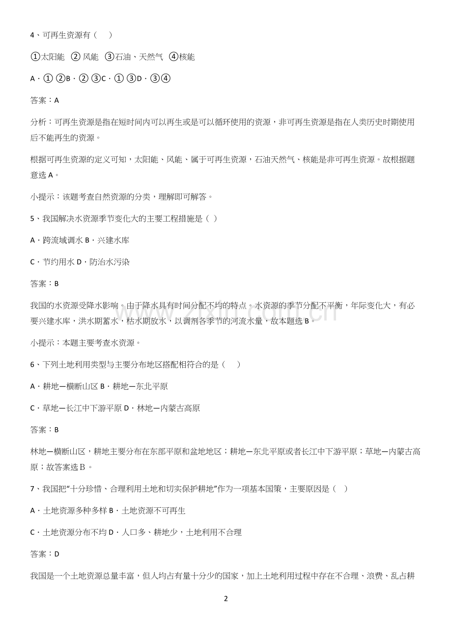 郑州市初中地理八年级上第三章中国的自然资源重点知识归纳.docx_第2页