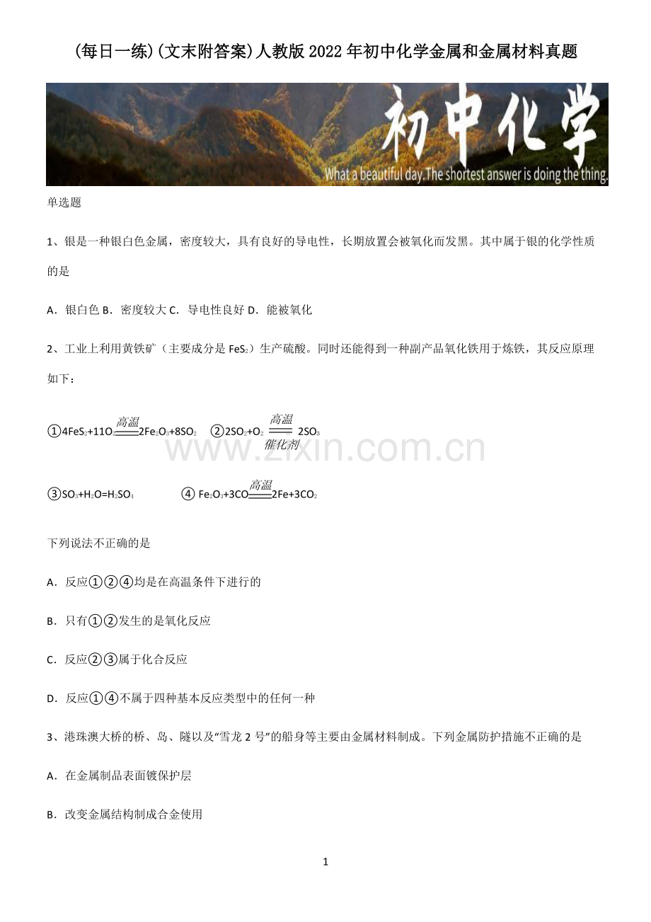 (文末附答案)人教版2022年初中化学金属和金属材料真题.pdf_第1页