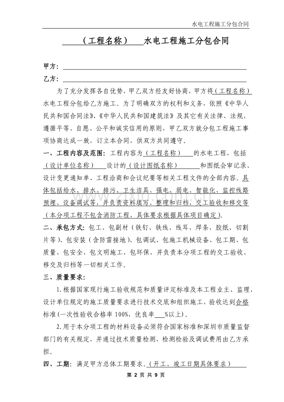 014-水电工程施工分包合同.doc_第2页