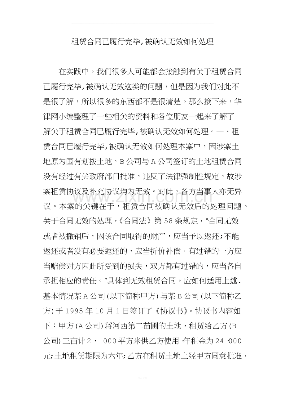 租赁合同已履行完毕-被确认无效如何处理.doc_第1页