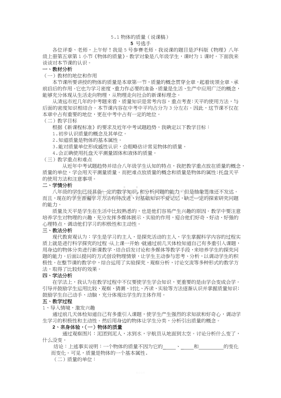 5.1物体的质量-说课稿.doc_第1页
