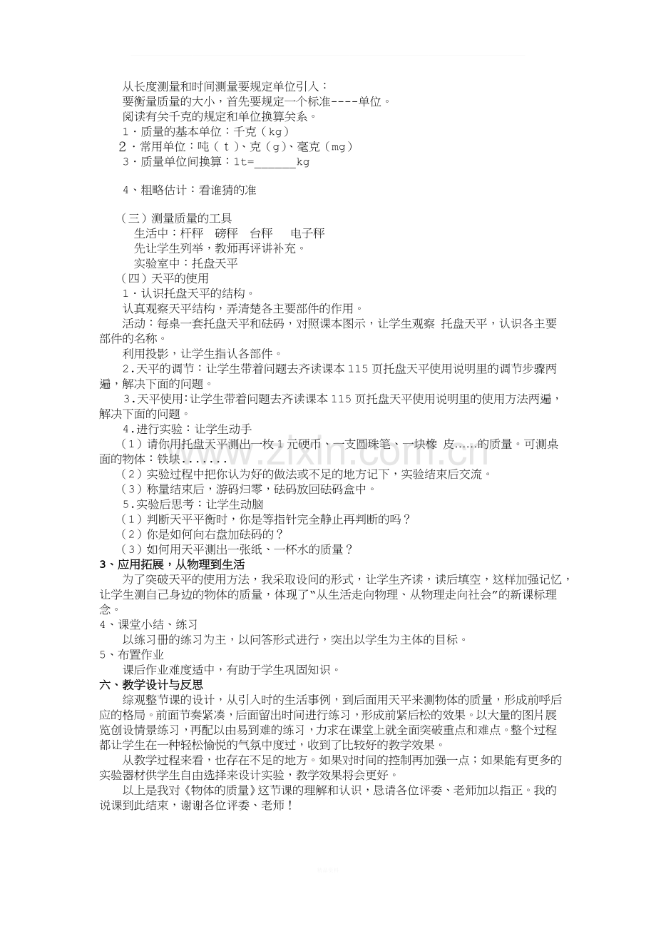 5.1物体的质量-说课稿.doc_第2页