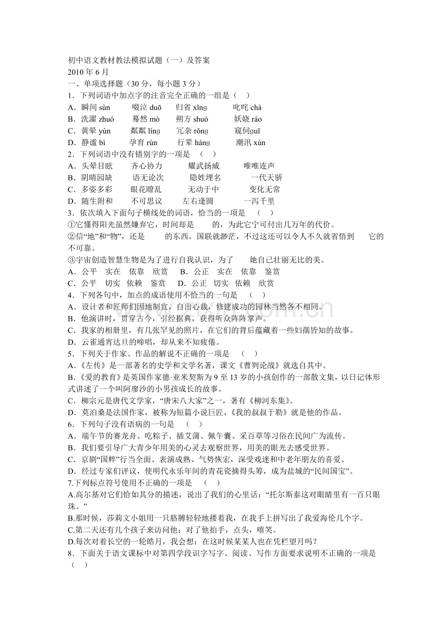 -初中语文教材教法模拟试题及答案.doc_第1页
