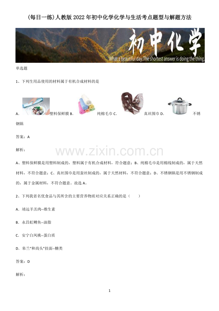 人教版2022年初中化学化学与生活考点题型与解题方法.pdf_第1页