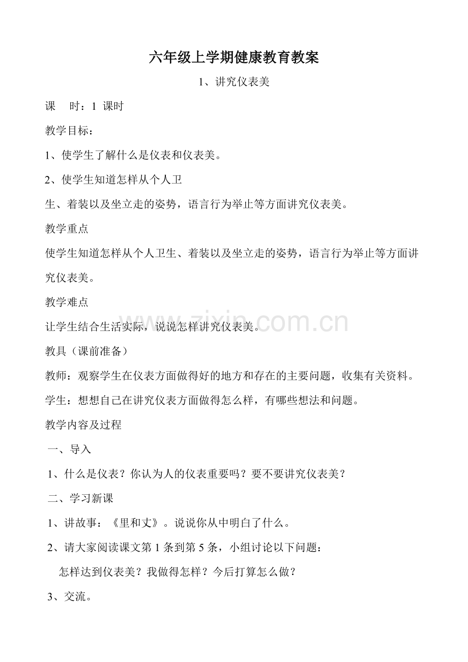 小学六年级健康教育教案全册.doc_第1页