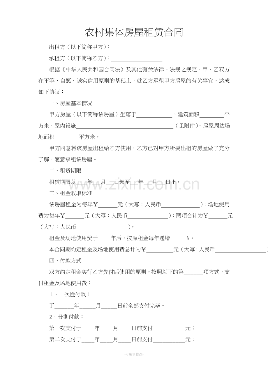 农村集体房屋租赁合同(样本).doc_第1页