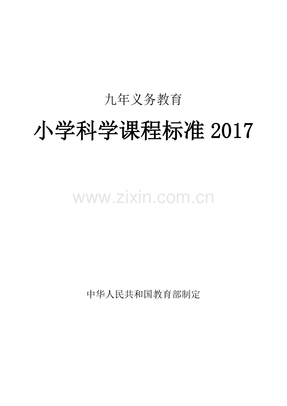 小学科学课程标准2017年义务教育.doc_第1页