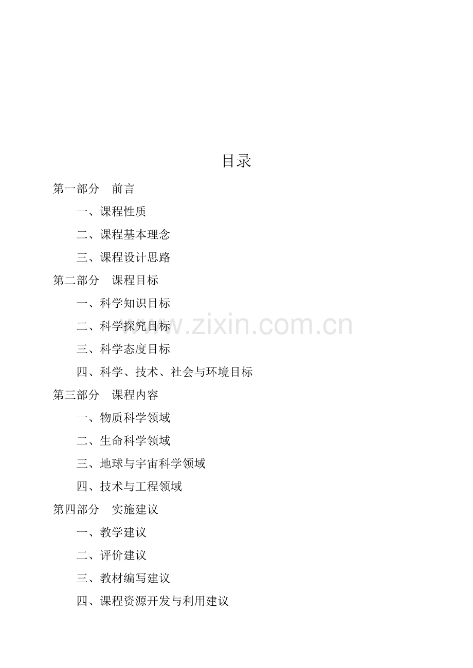 小学科学课程标准2017年义务教育.doc_第2页