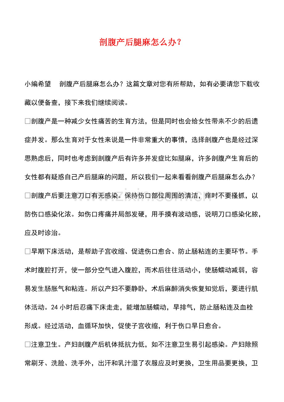 剖腹产后腿麻怎么办？.pdf_第1页