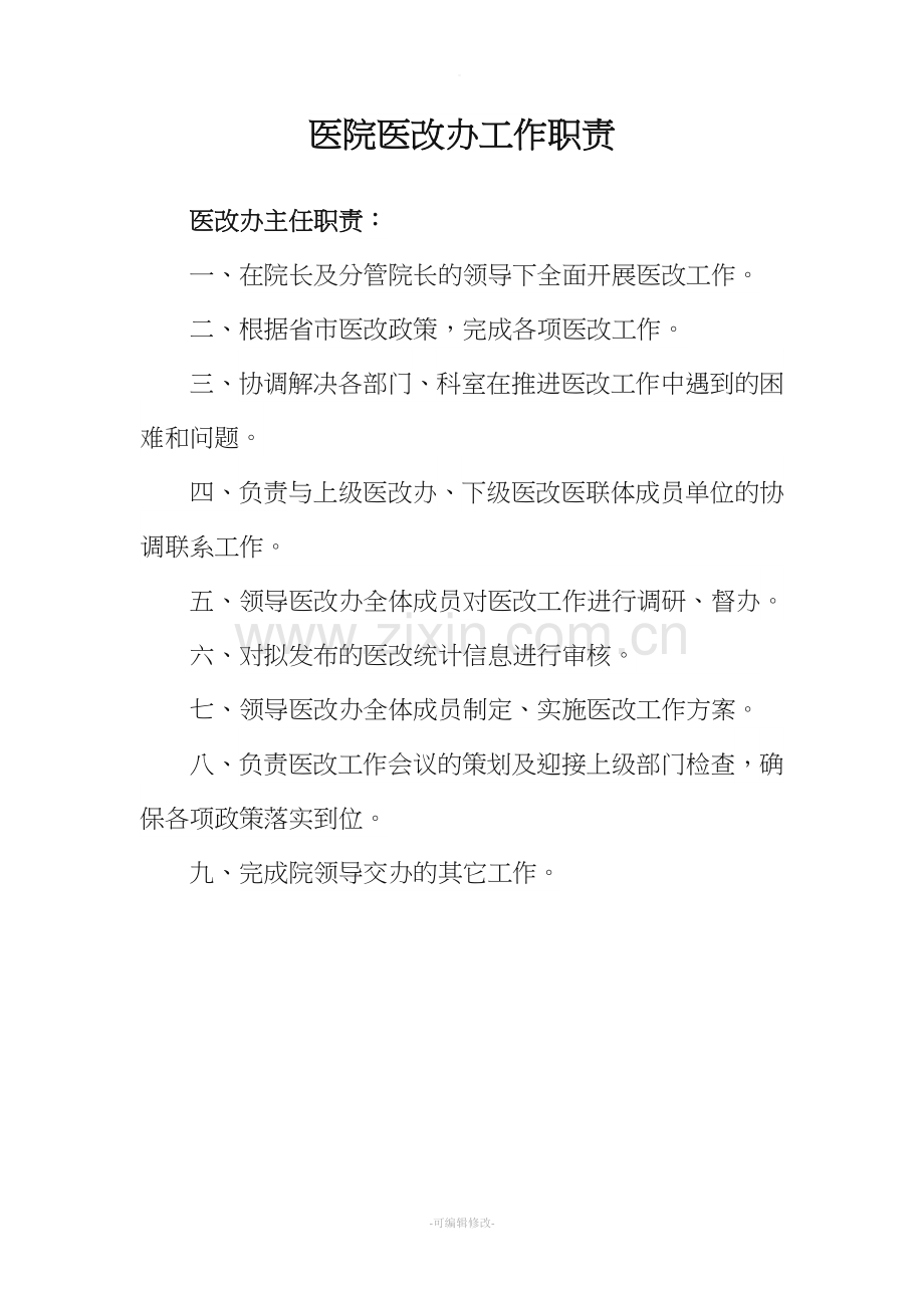 医院医改办工作职责.doc_第1页
