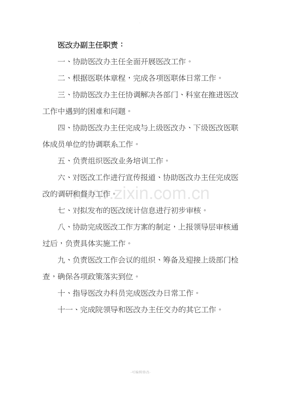 医院医改办工作职责.doc_第2页