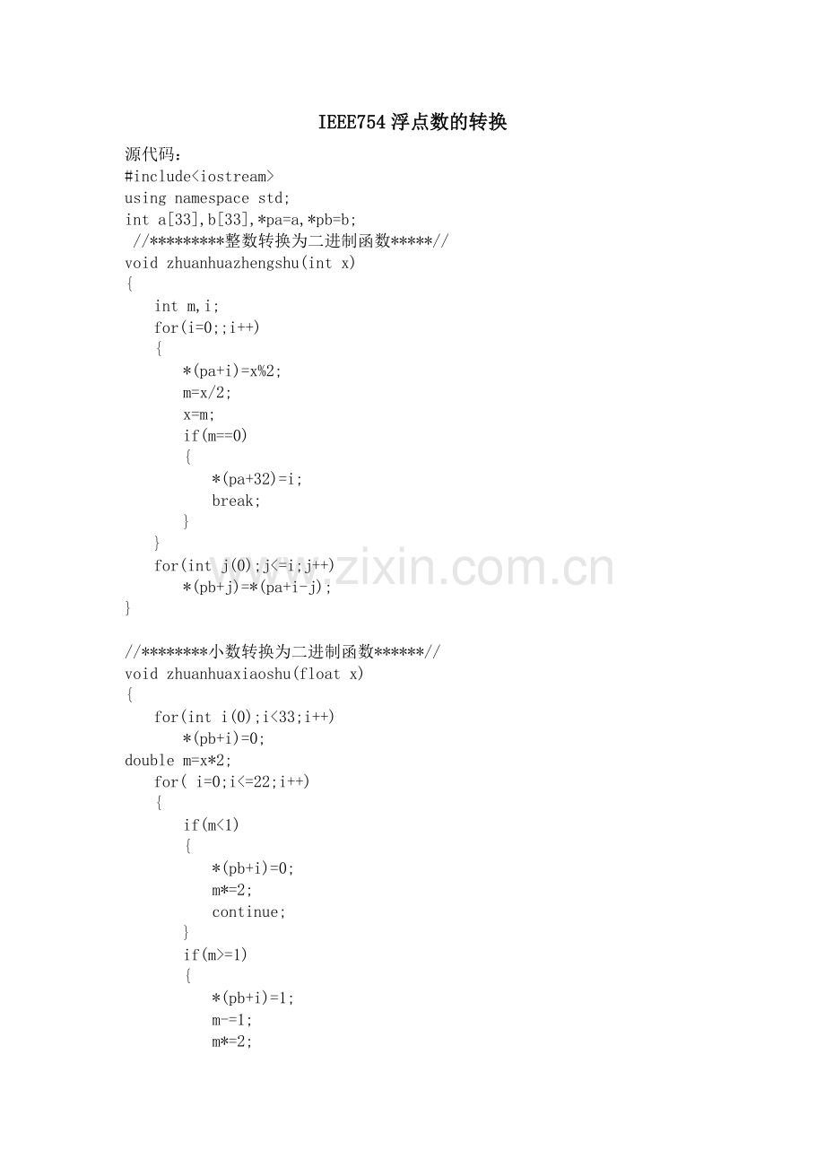 计算机组成原理IEEE754浮点数的转换程序源代码.doc_第1页