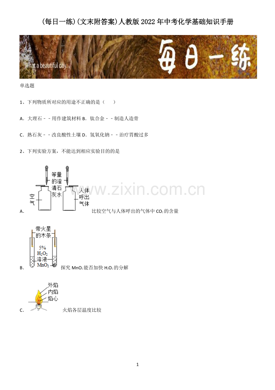(文末附答案)人教版2022年中考化学基础知识手册.pdf_第1页