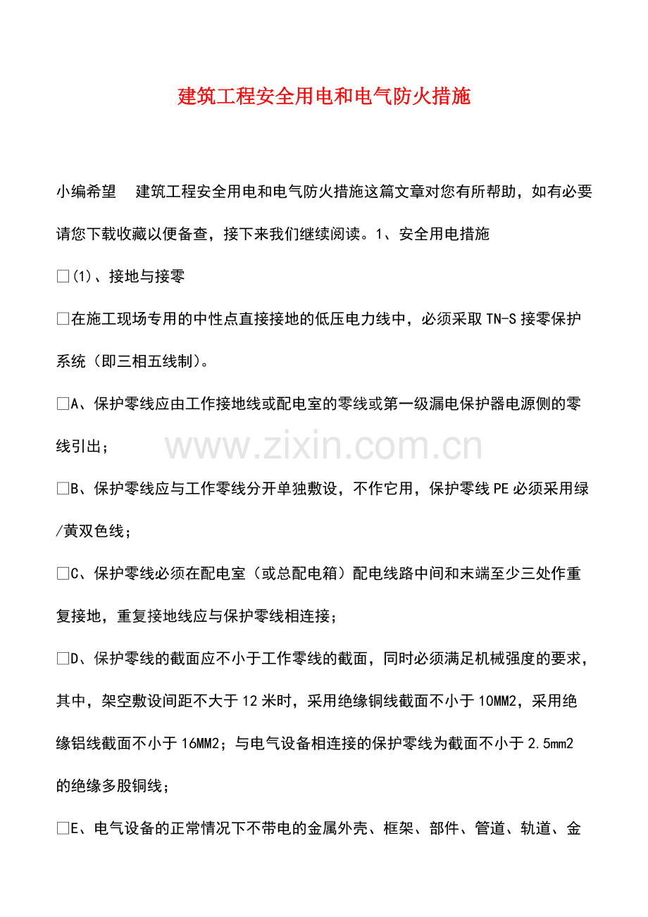 建筑工程安全用电和电气防火措施.pdf_第1页