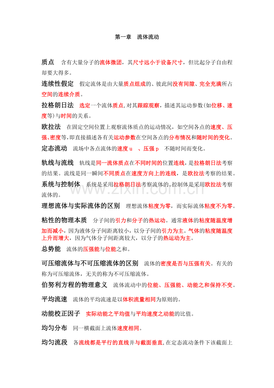 -化工原理各章节知识点总结.doc_第1页