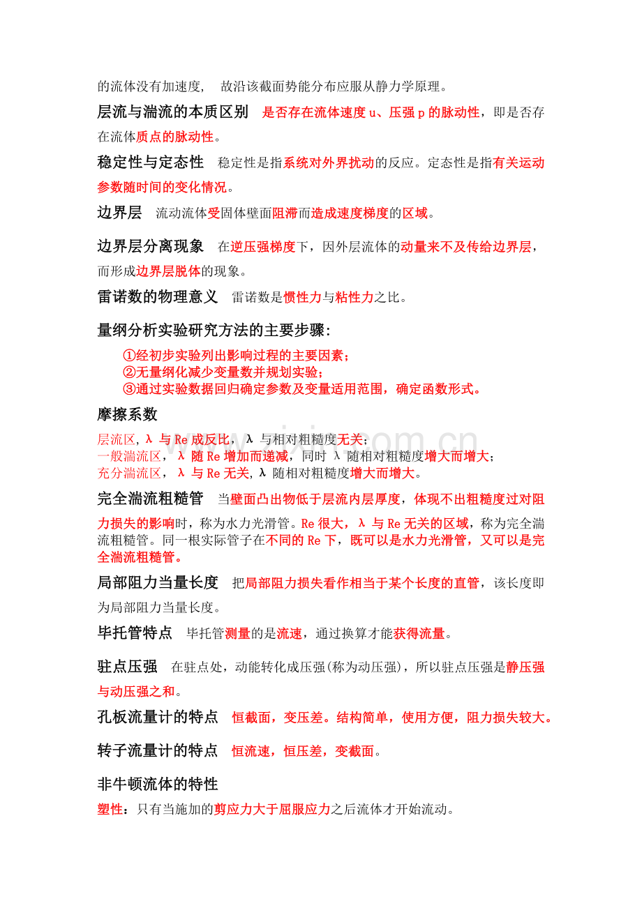 -化工原理各章节知识点总结.doc_第2页