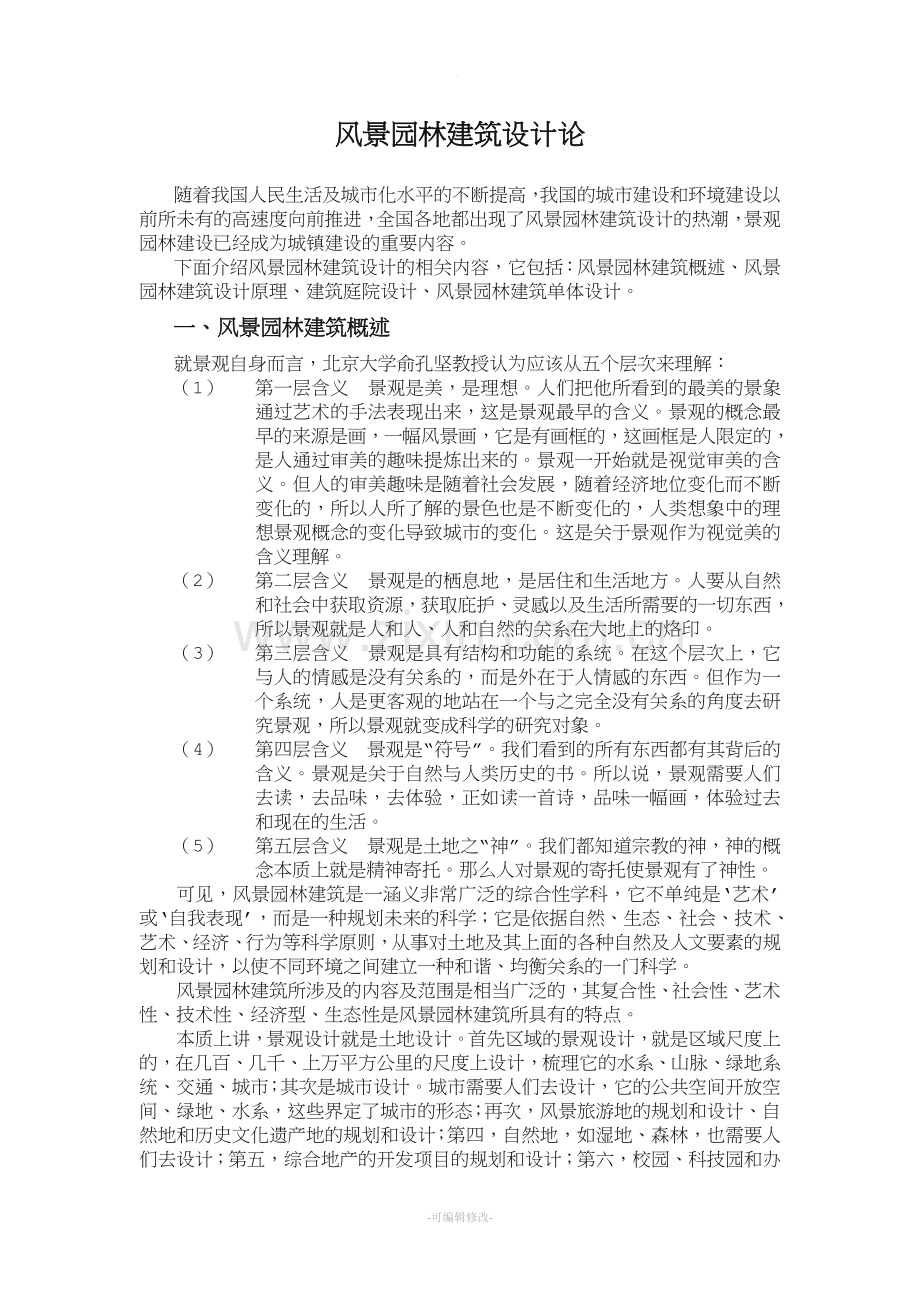 风景园林建筑设计总论.doc_第1页