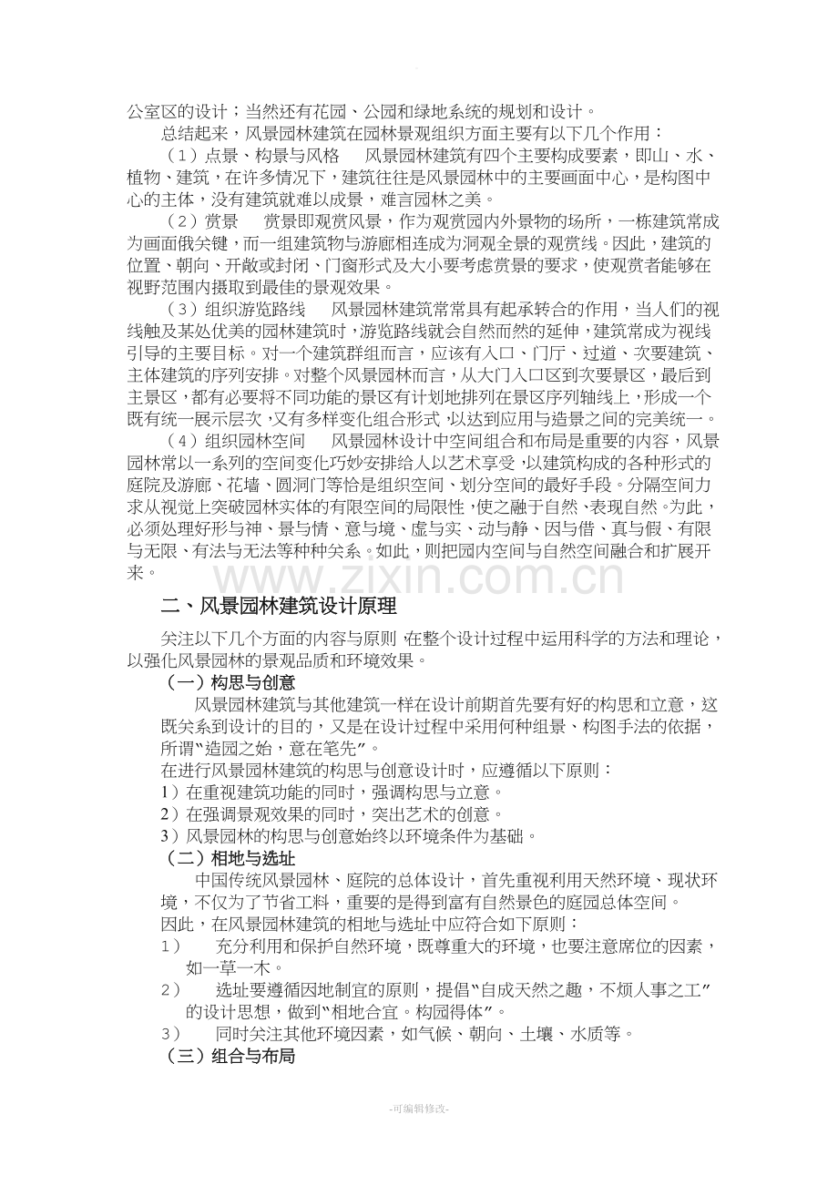 风景园林建筑设计总论.doc_第2页