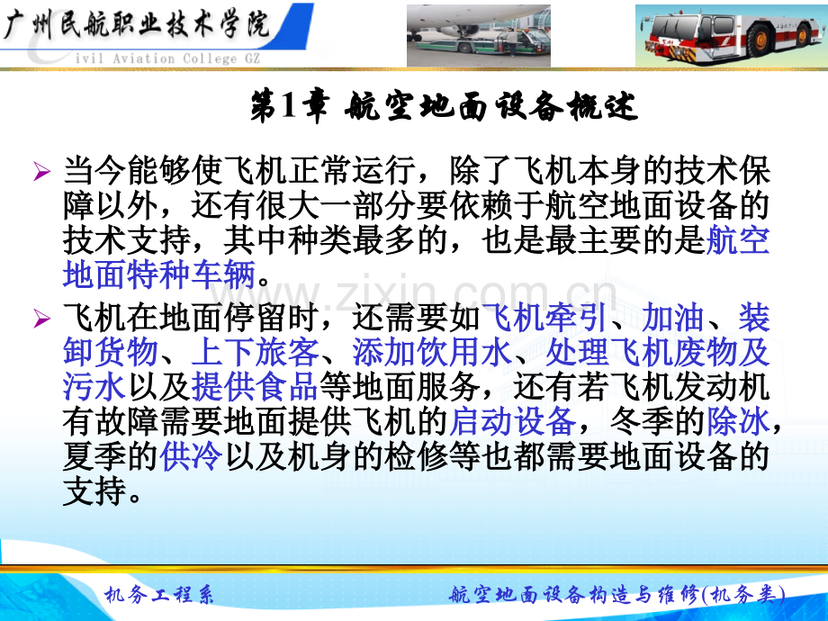 第1章航空地面设备概述.ppt_第1页
