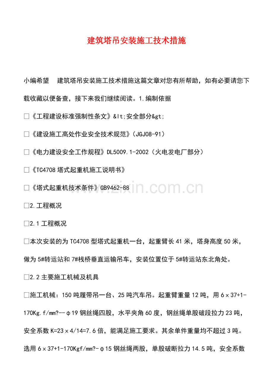 建筑塔吊安装施工技术措施.pdf_第1页