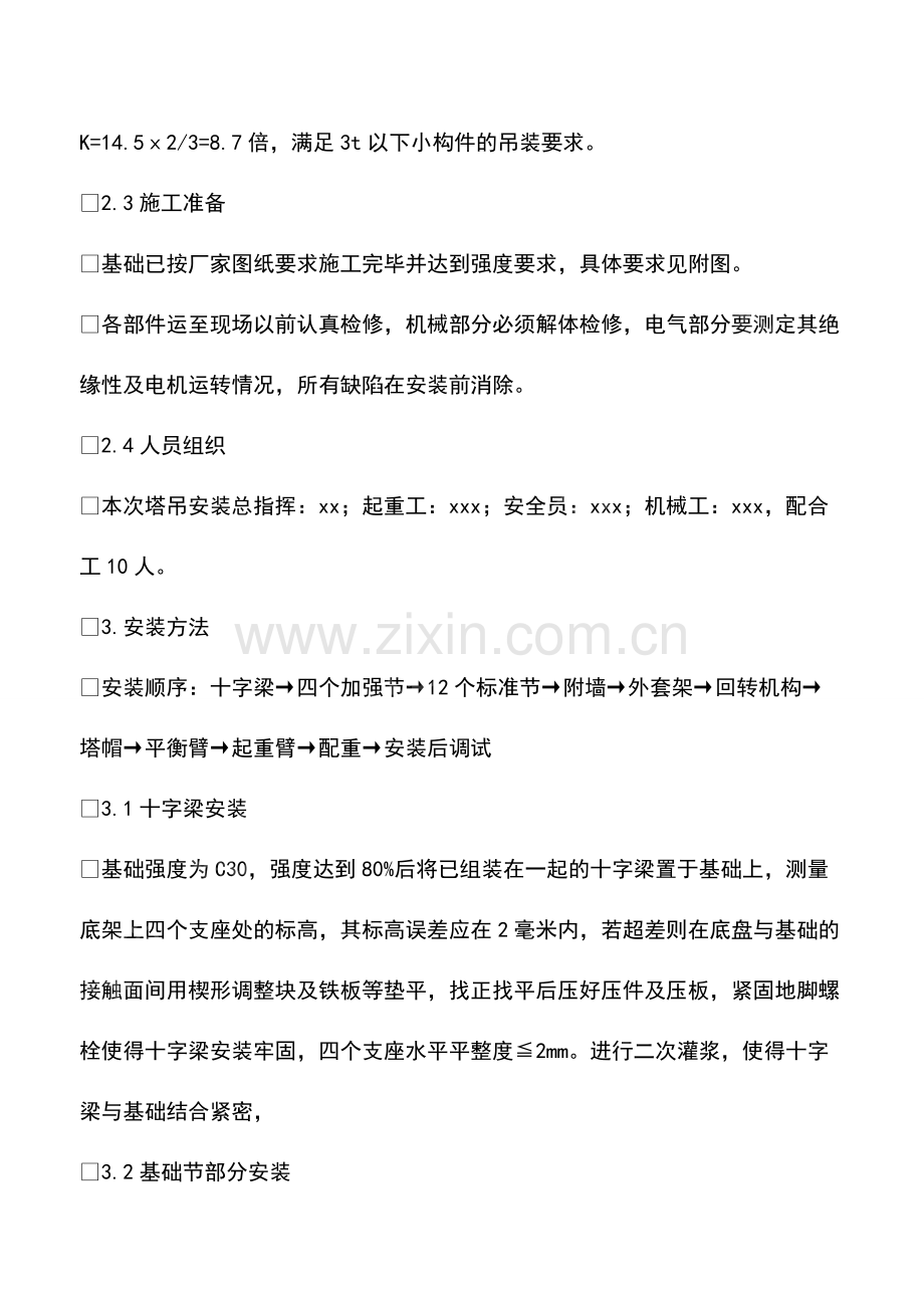 建筑塔吊安装施工技术措施.pdf_第2页
