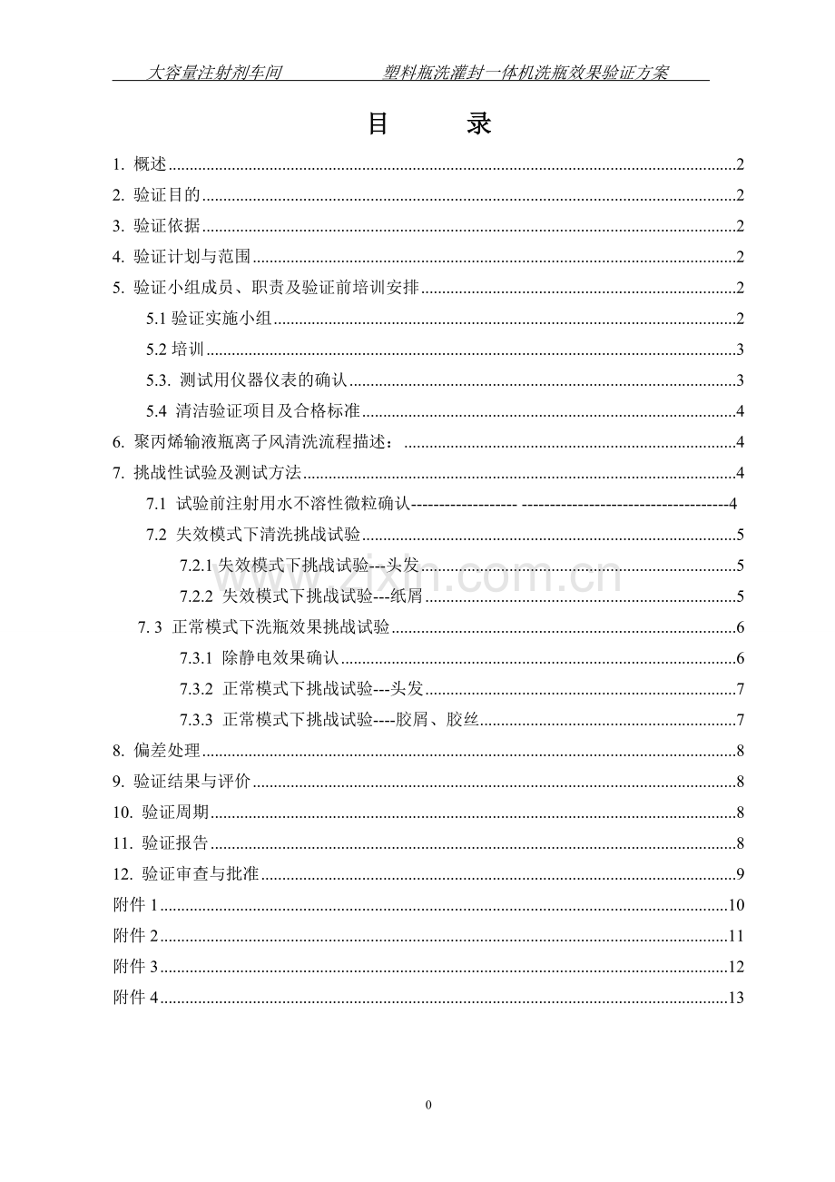 聚丙烯输液袋清洗效果验证方案.doc_第2页