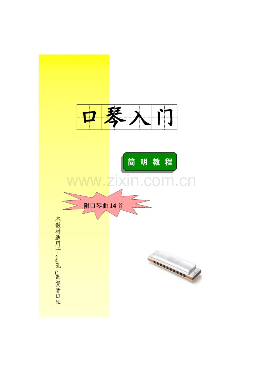 口琴入门简明教程(24孔C调复音口琴).pdf_第1页