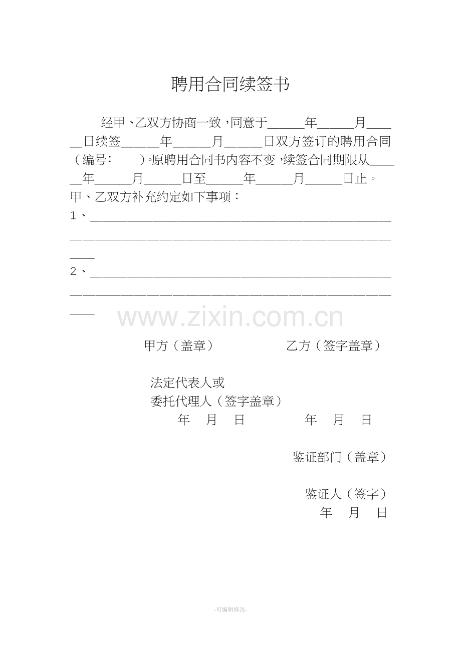 事业单位聘用合同续签书.doc_第1页