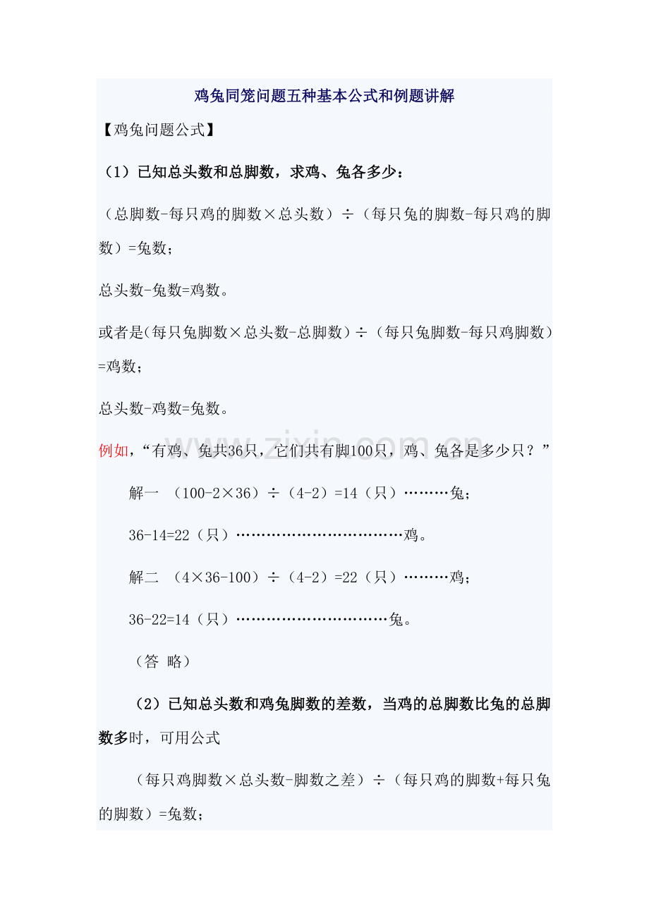 鸡兔同笼问题五种基本公式和例题讲解.doc_第1页