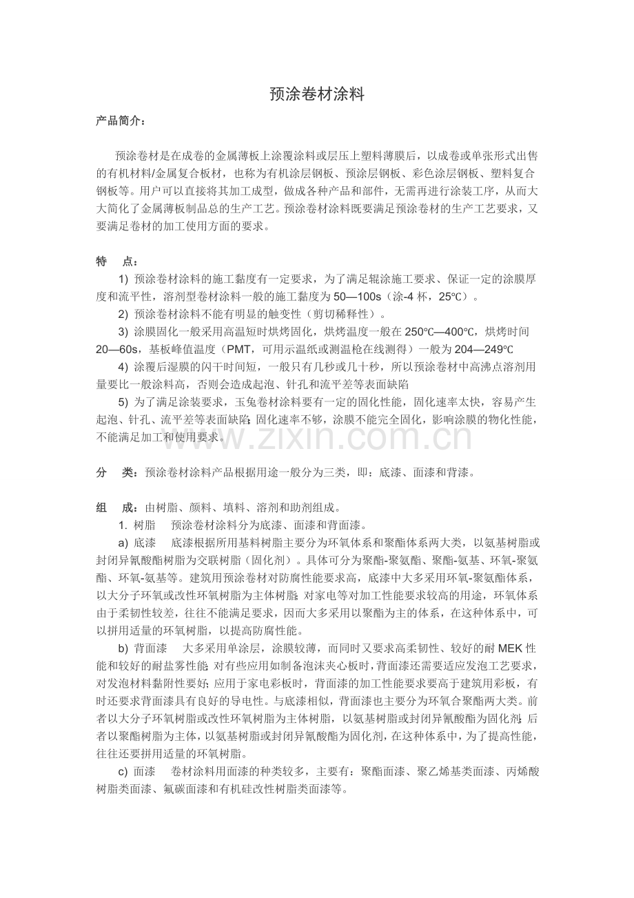 预涂卷材涂料.doc_第1页