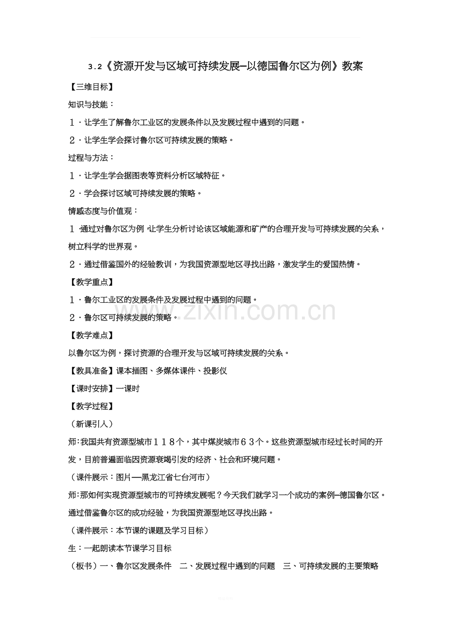 3.2德国鲁尔区教案.doc_第1页